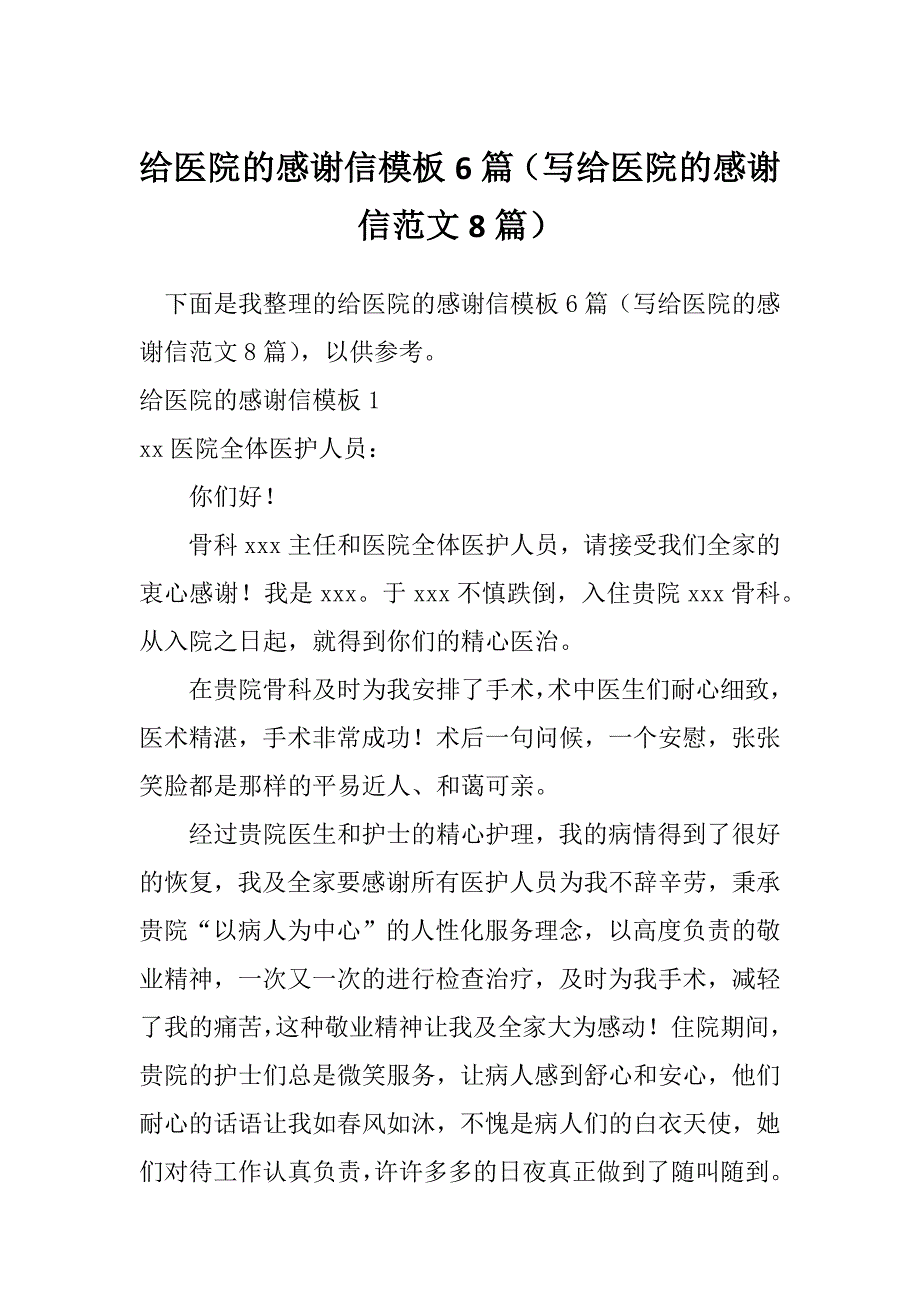 给医院的感谢信模板6篇（写给医院的感谢信范文8篇）_第1页