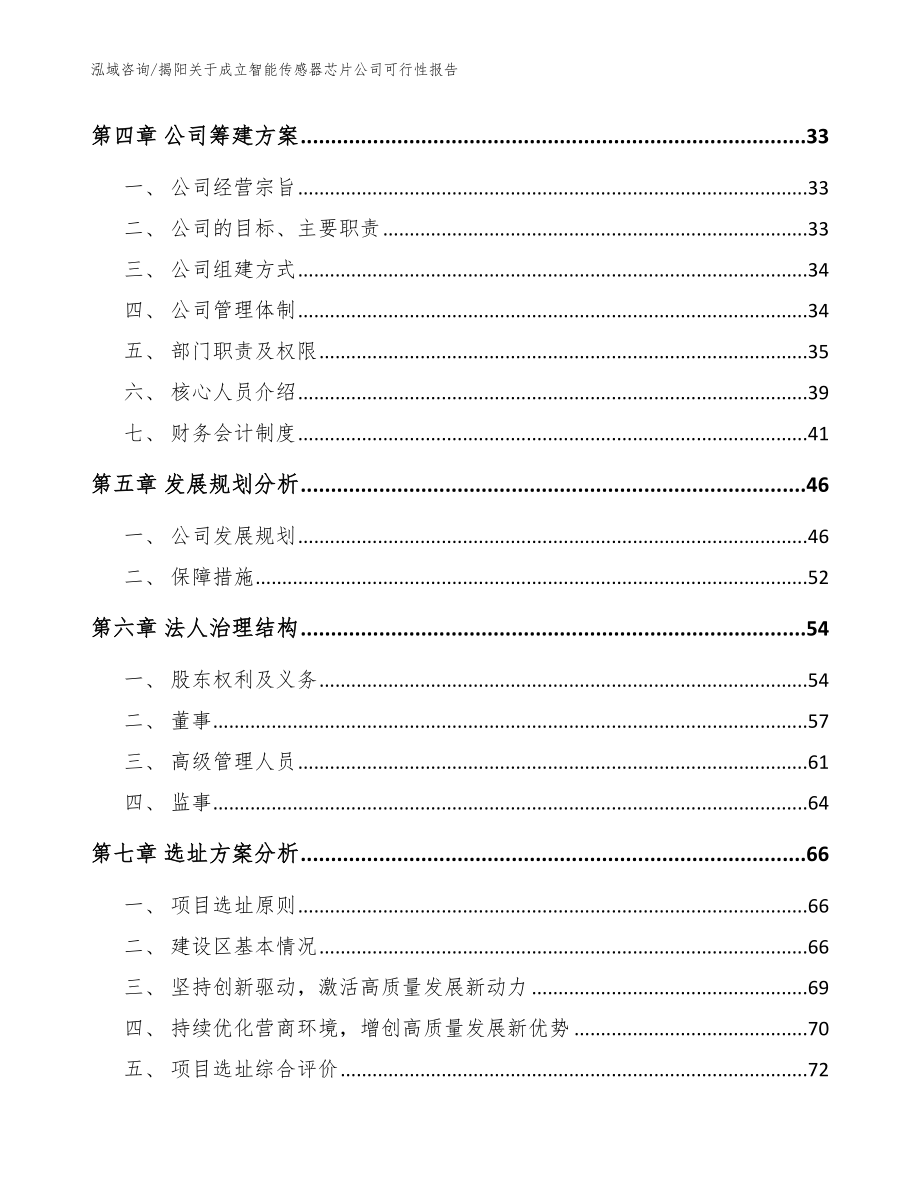 揭阳关于成立智能传感器芯片公司可行性报告（参考范文）_第3页