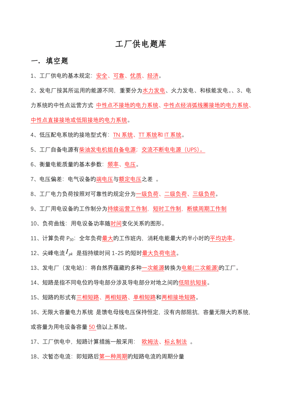 2022工厂供电题库填空题_第1页