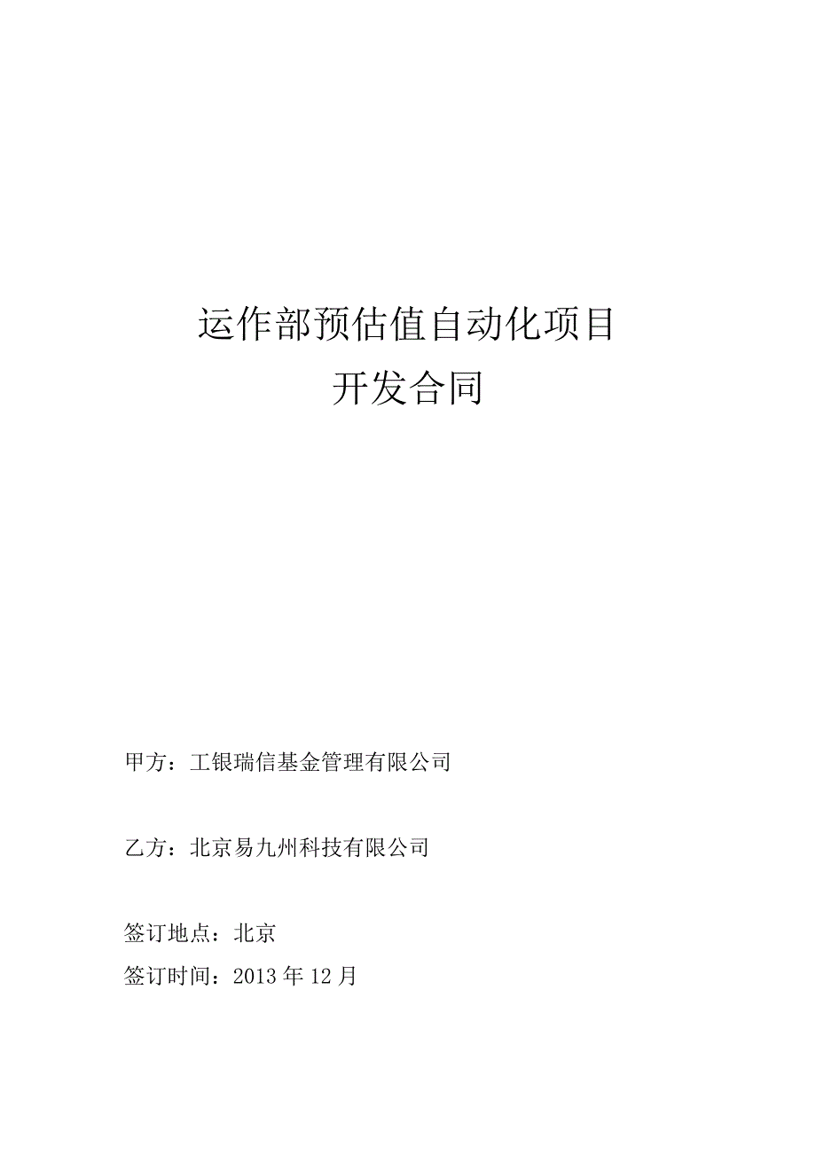 运作部预估值自动化项目-合同_第1页