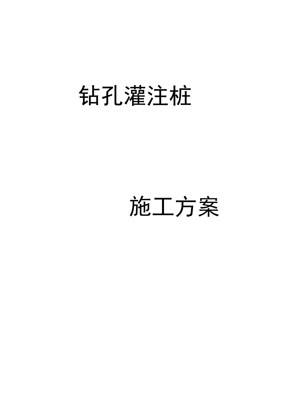 钻孔灌注桩施工方案96133_第1页