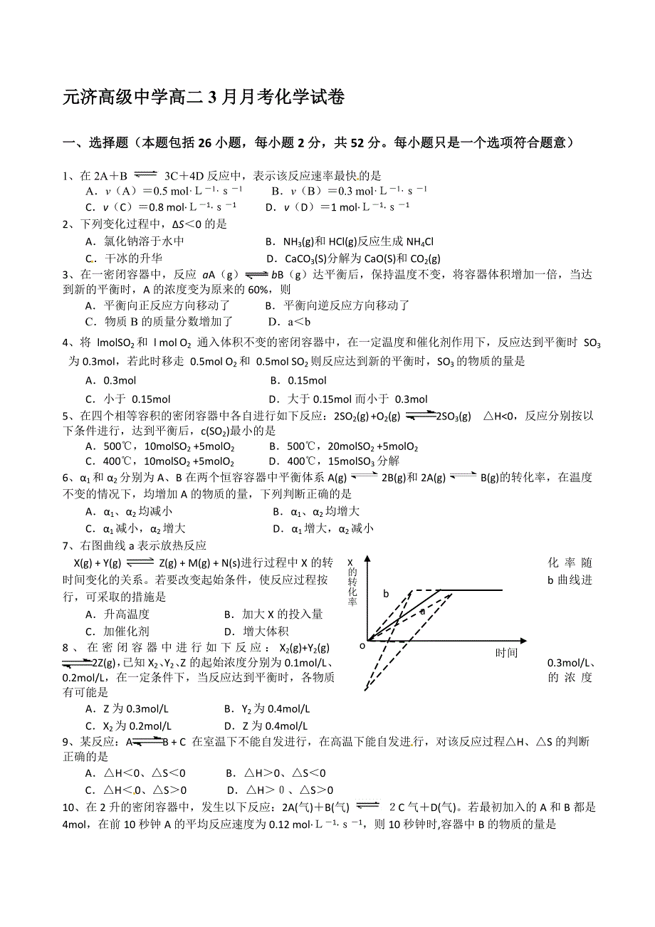 元济高级中学高二3月月考化学试卷.doc_第1页