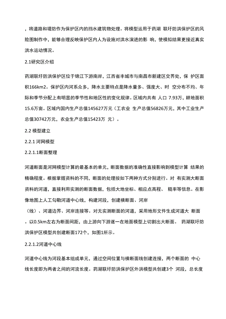 防洪保护区水动力一二维精细化模拟模型及应用_第2页