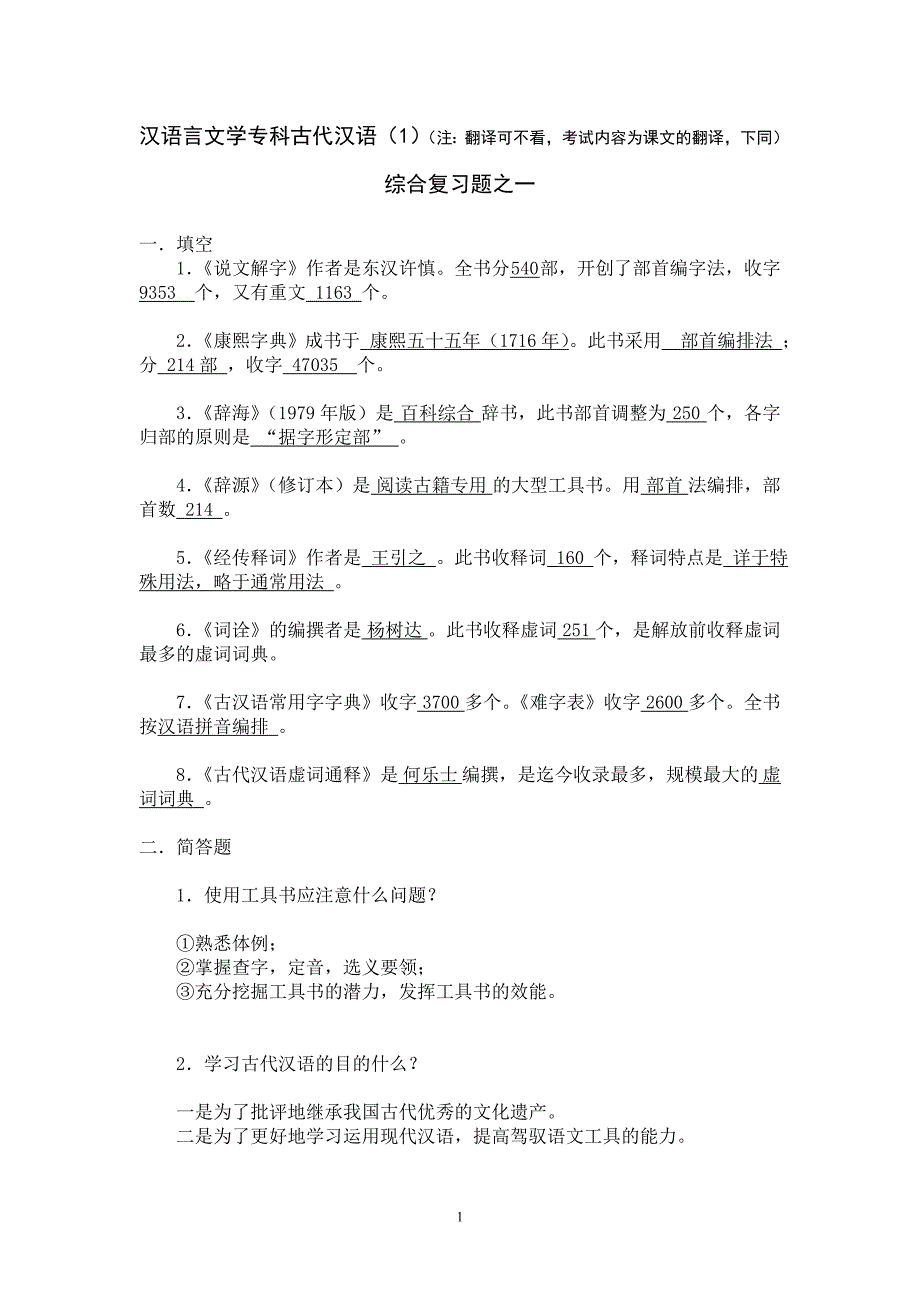 汉语言文学专科古代汉语(1)(注翻译可不看_第1页