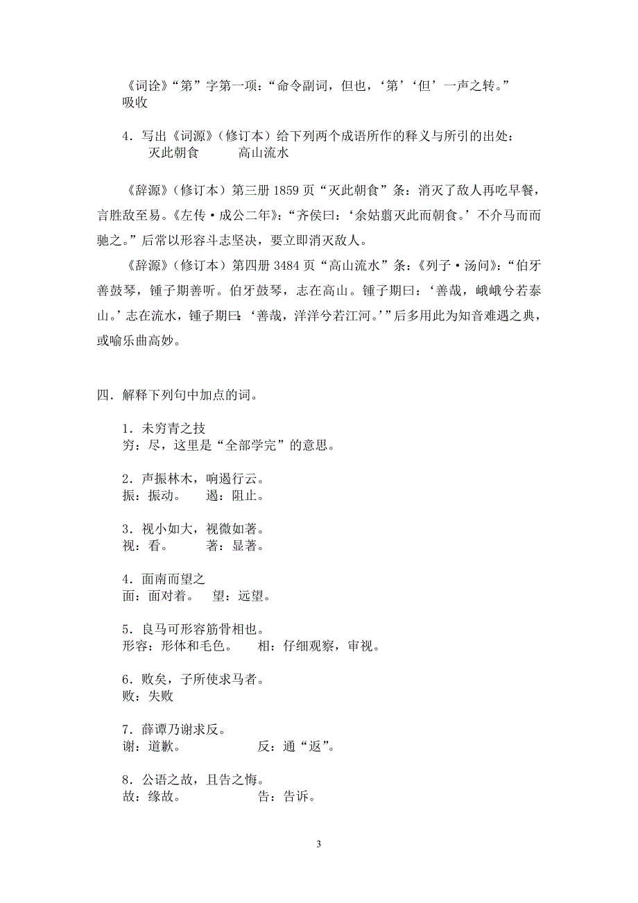 汉语言文学专科古代汉语(1)(注翻译可不看_第3页