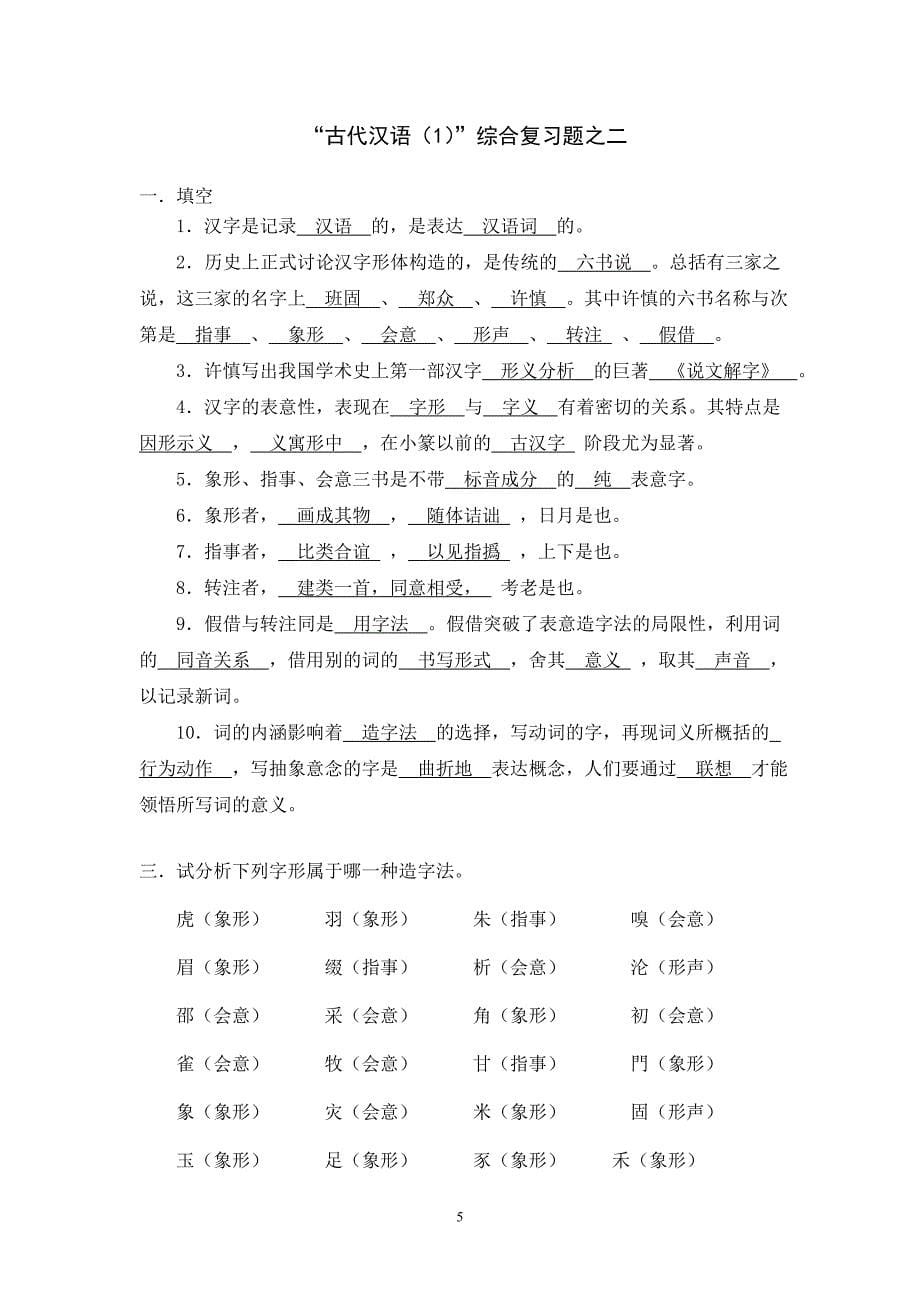 汉语言文学专科古代汉语(1)(注翻译可不看_第5页