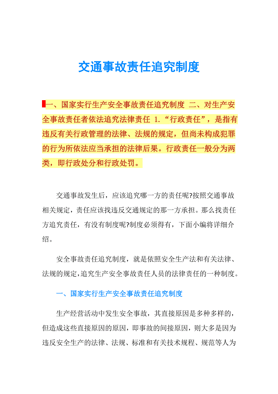 交通事故责任追究制度.doc_第1页