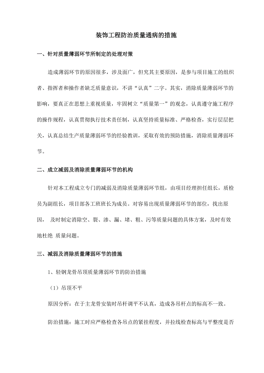 装饰工程防治质量通病的措施_第1页