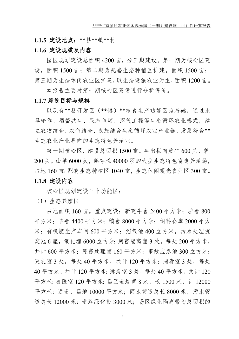 生态循环农业休闲观光园(一期)建设可行性策划书.doc_第2页