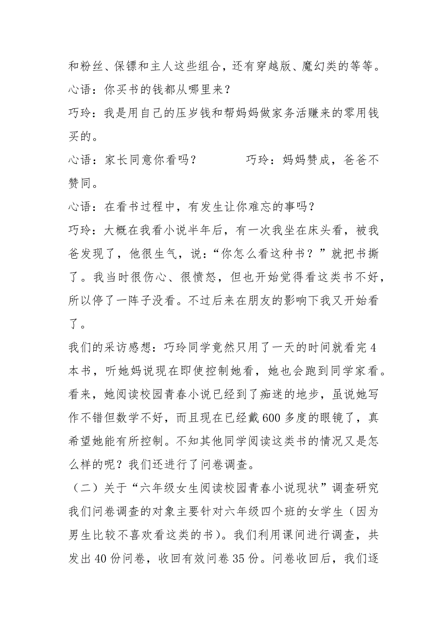 六级女生阅读校园青春小说现状及思考研究报告.docx_第4页