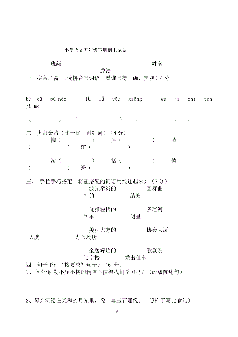 五年级语文下册试卷.doc_第1页