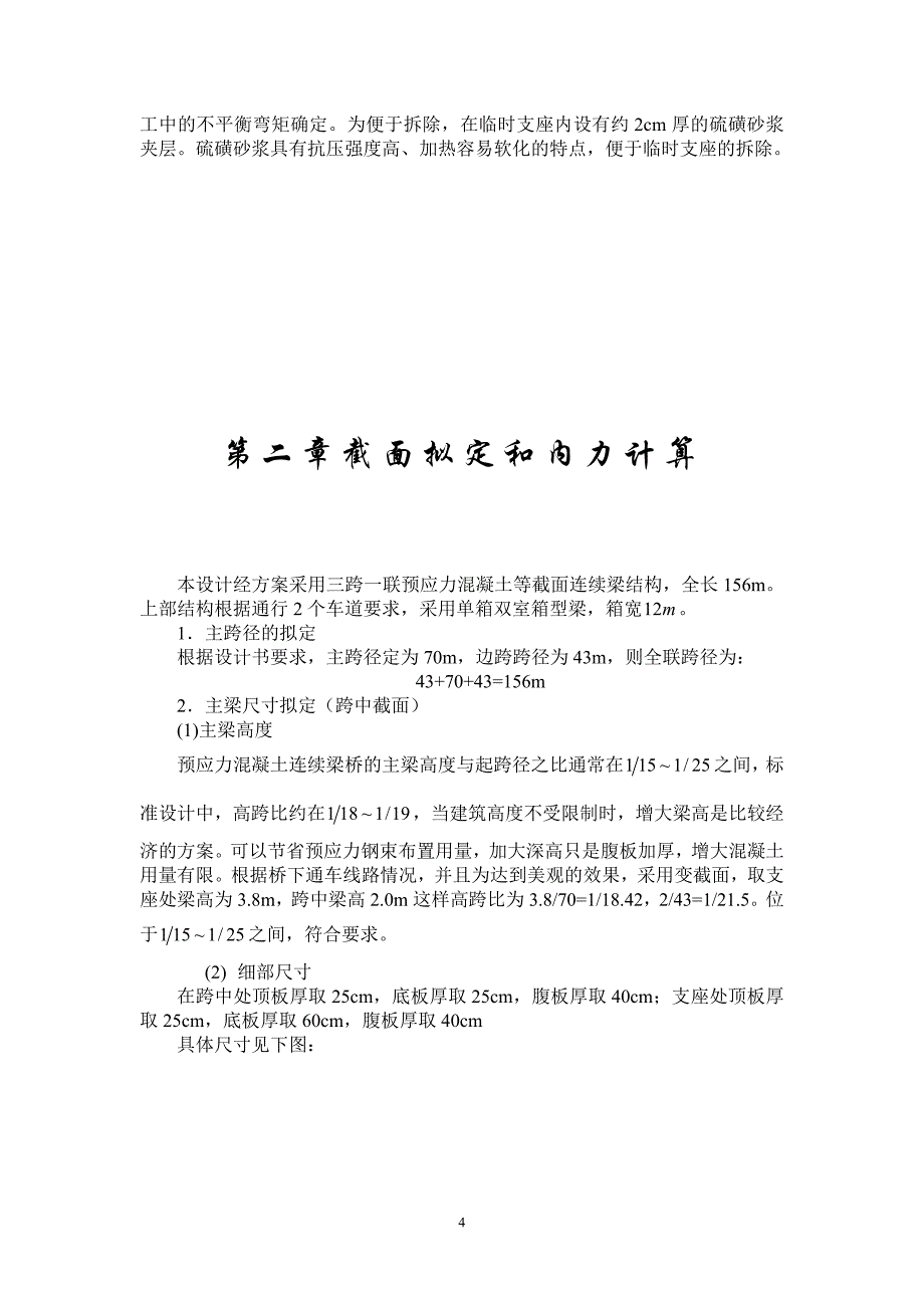 悬臂施工连续梁桥设计(学生毕业设计).doc_第4页