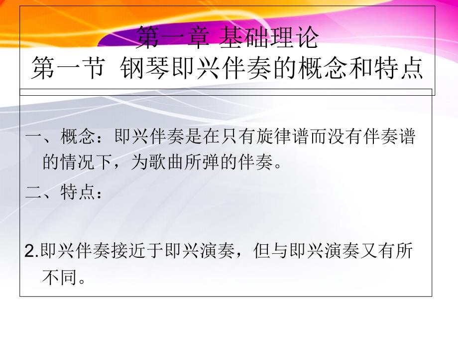 基础理论一节钢琴即兴伴奏的概念和特点_第1页