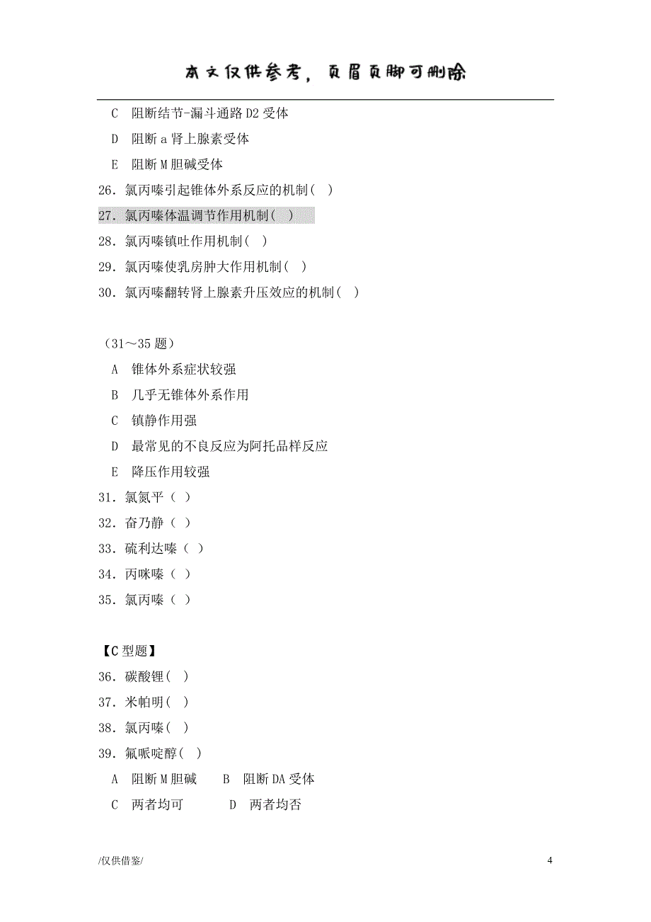 抗精神失常药习题[优质材料]_第4页