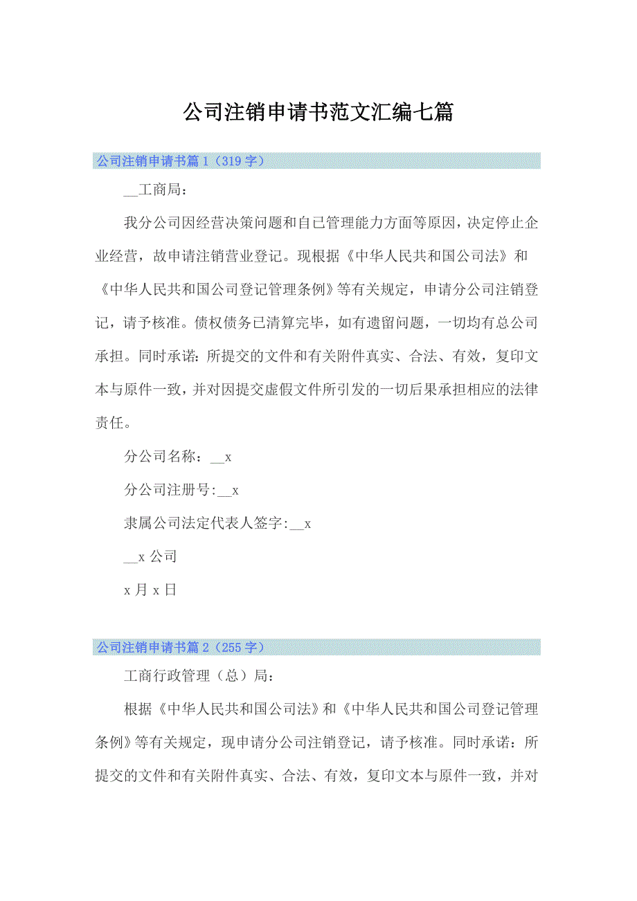 公司注销申请书范文汇编七篇_第1页