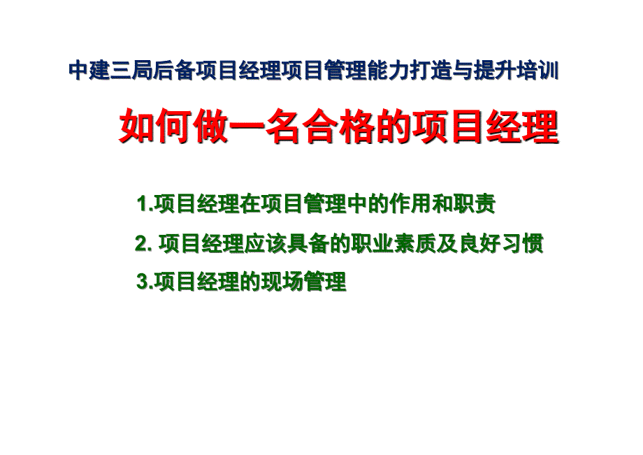 如何做好一名优秀的项目经理选编_第1页