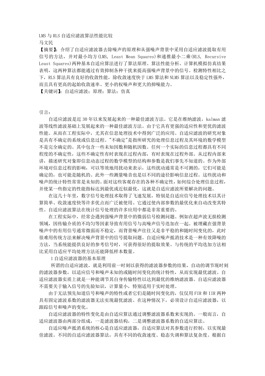 介绍了噪声抵消的原理和从强噪声背景中自适应滤波提取有用信号的.doc_第1页