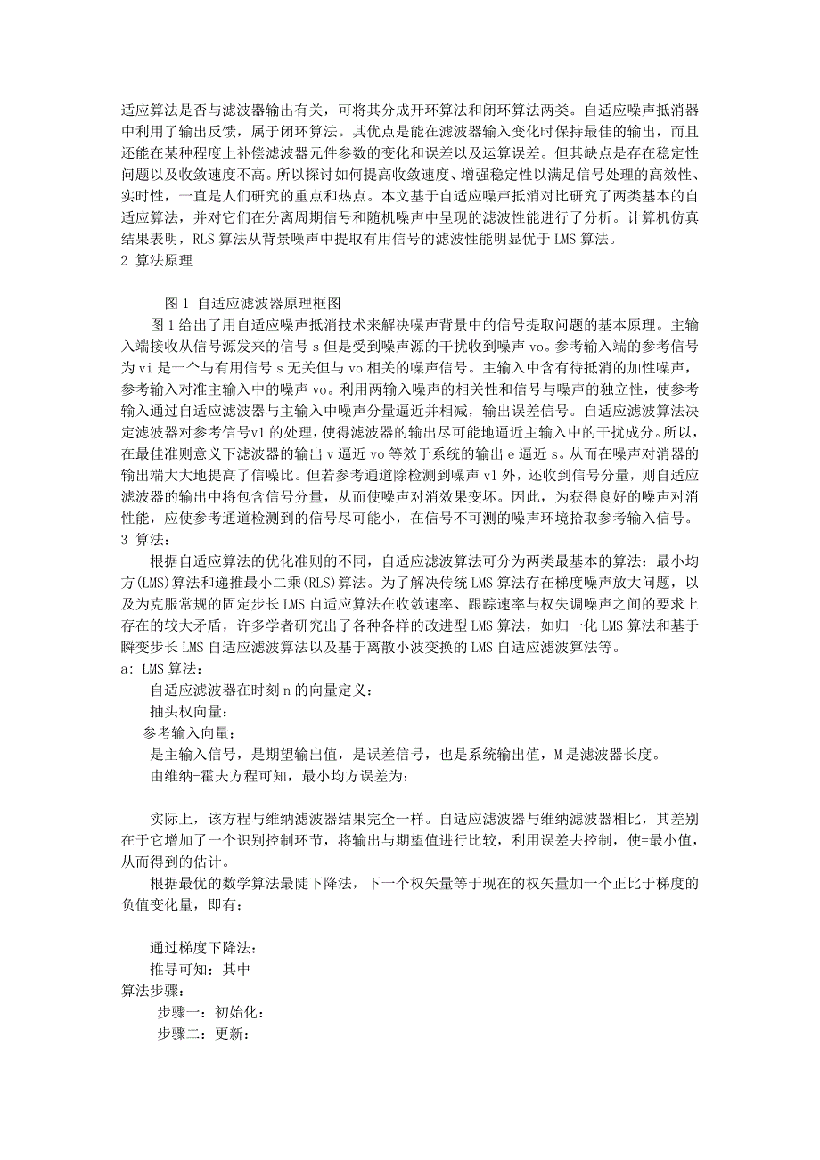 介绍了噪声抵消的原理和从强噪声背景中自适应滤波提取有用信号的.doc_第2页