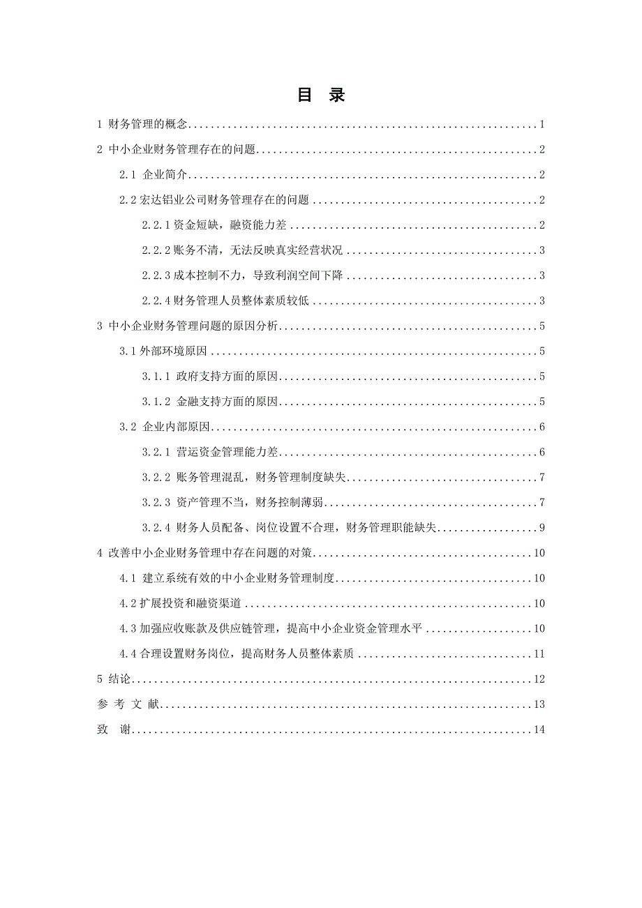 中小企业财务管理现状及分析_第3页