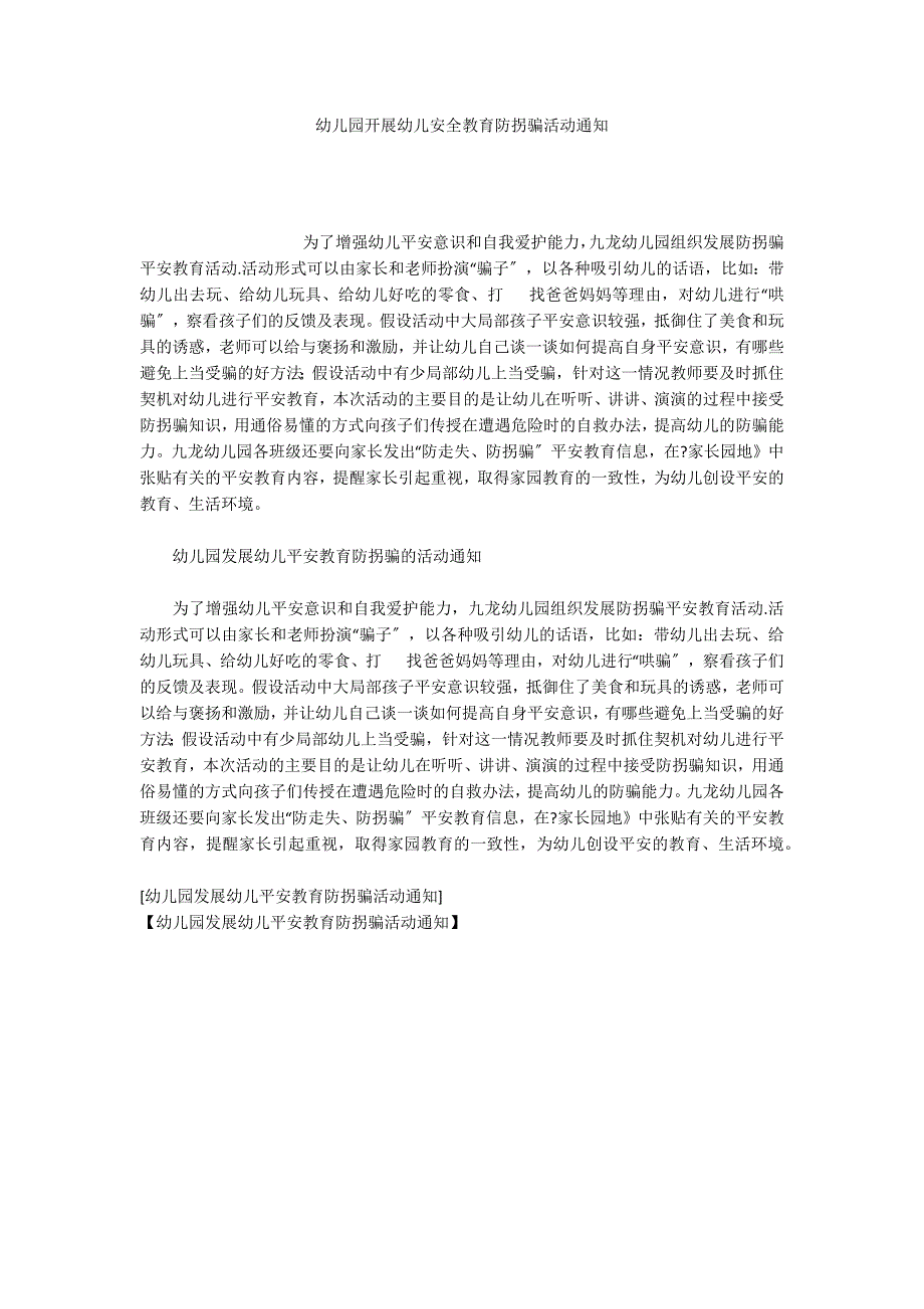 幼儿园开展幼儿安全教育防拐骗活动通知_第1页