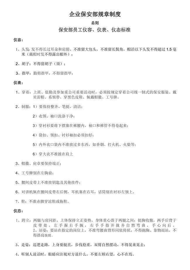 保安部规章制度.doc