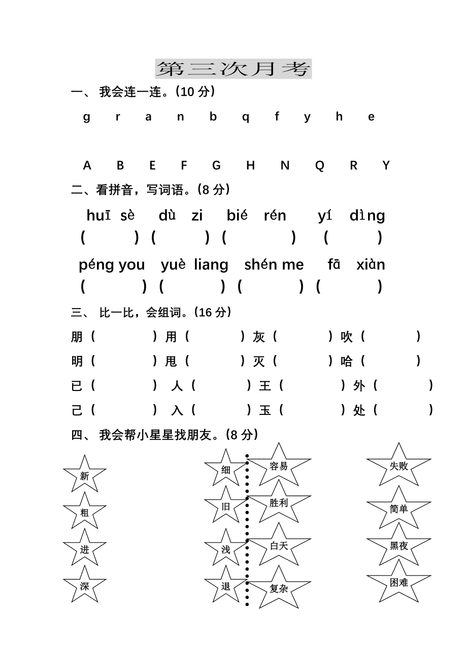 一年级语文下册(S版)第三次月考_第1页