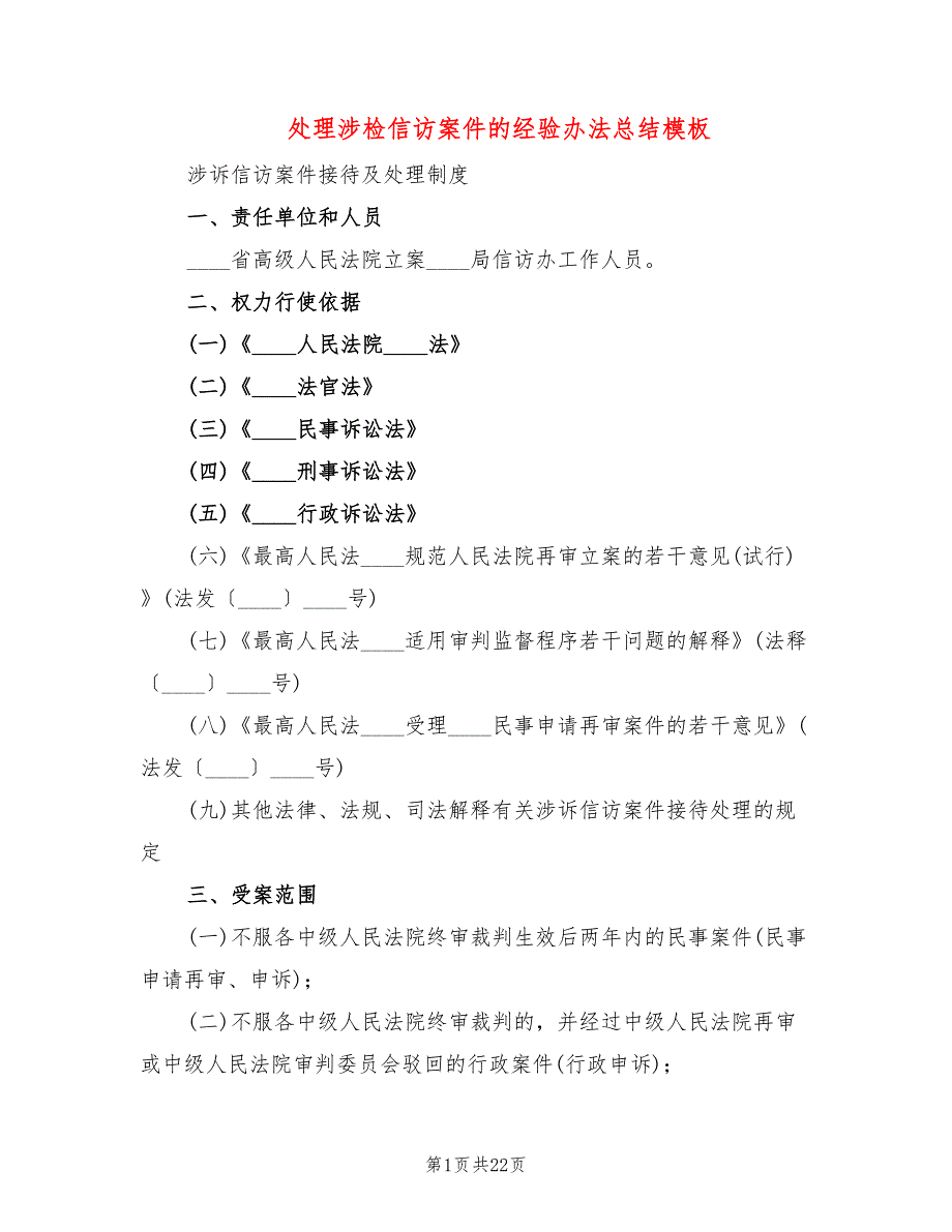 处理涉检信访案件的经验办法总结模板(5篇)_第1页