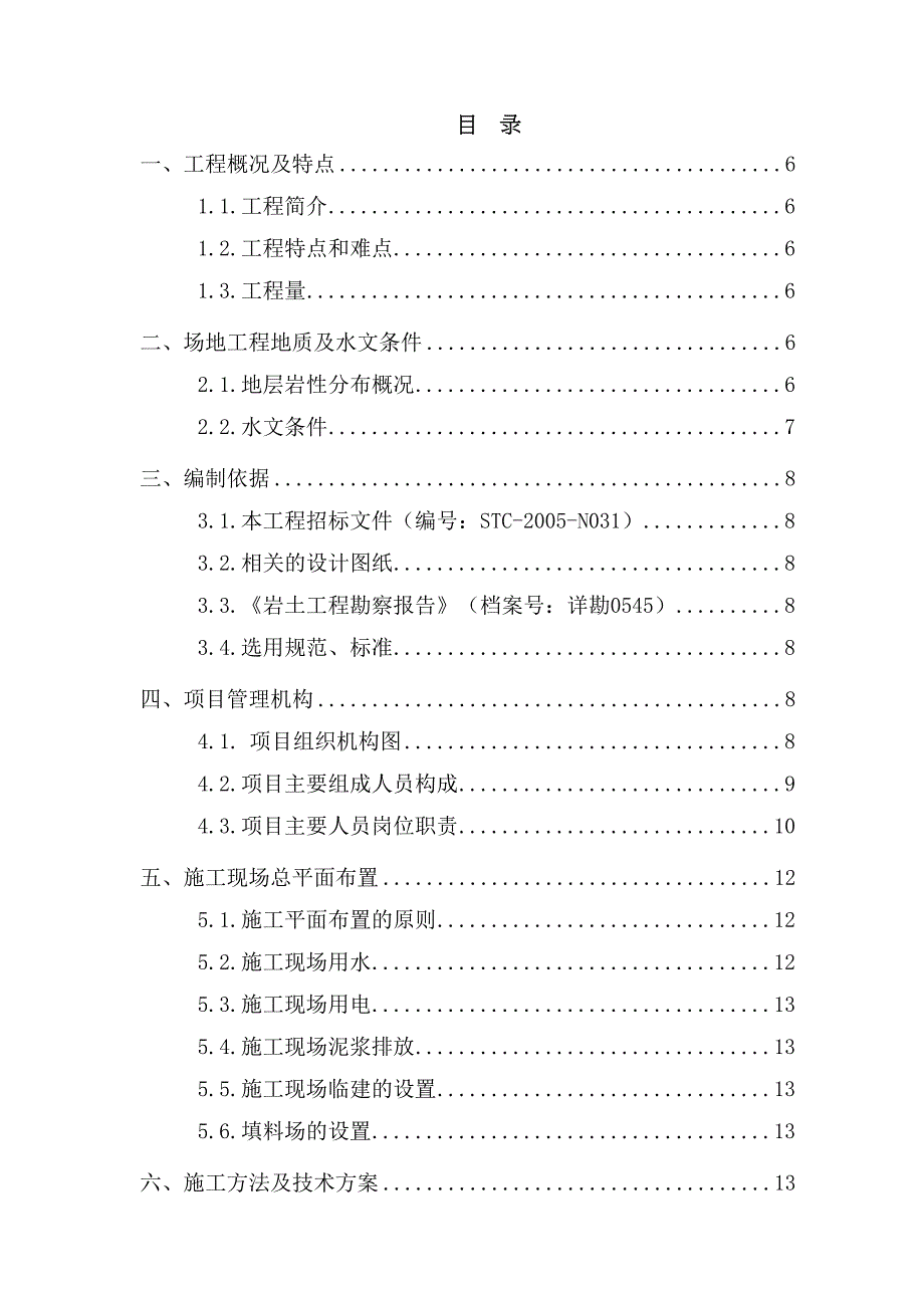 [山东]石油储备基地地基处理施工组织设计_(DOC 34页)_第3页