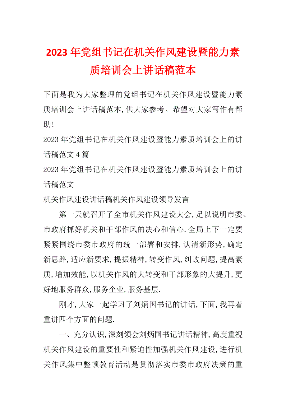 2023年党组书记在机关作风建设暨能力素质培训会上讲话稿范本_第1页