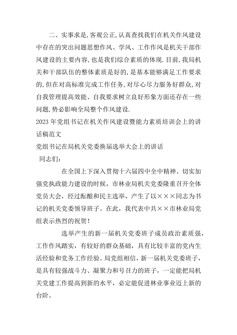 2023年党组书记在机关作风建设暨能力素质培训会上讲话稿范本_第3页