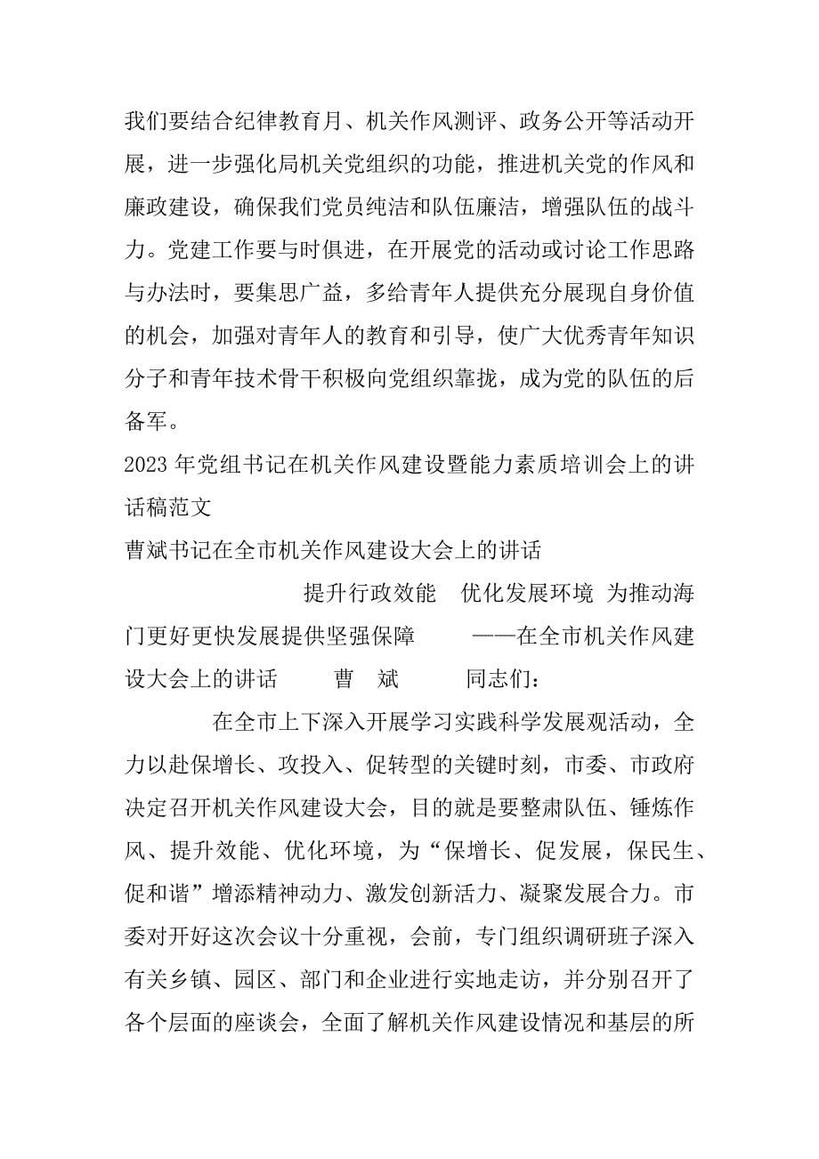 2023年党组书记在机关作风建设暨能力素质培训会上讲话稿范本_第5页