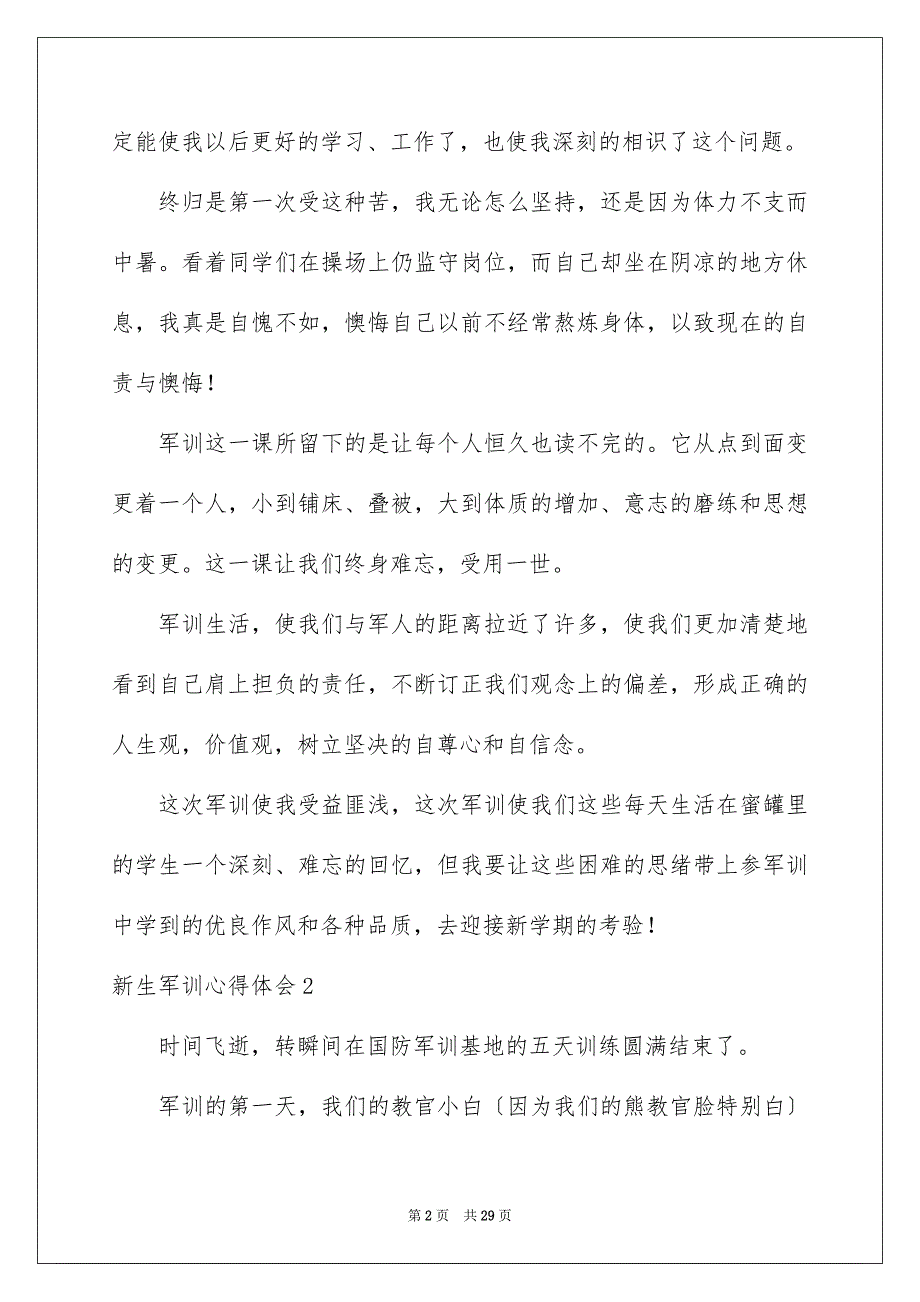 2023年新生军训心得体会205范文.docx_第2页