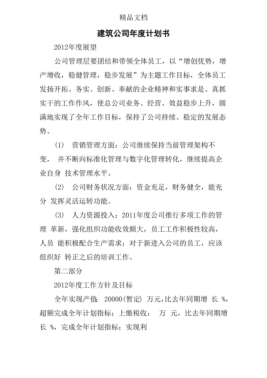 建筑公司年度计划书_第1页