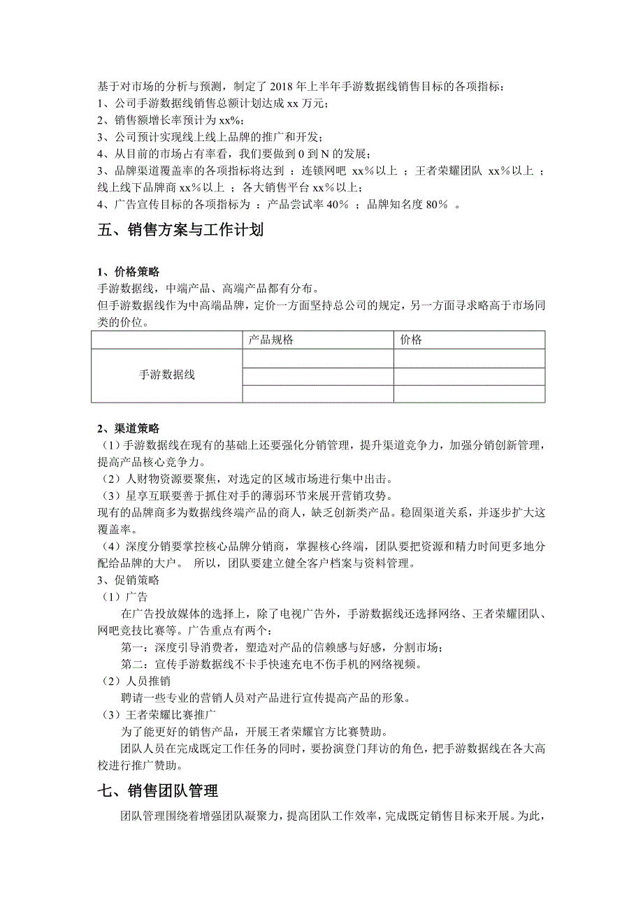 销售计划方案范文.doc_第2页