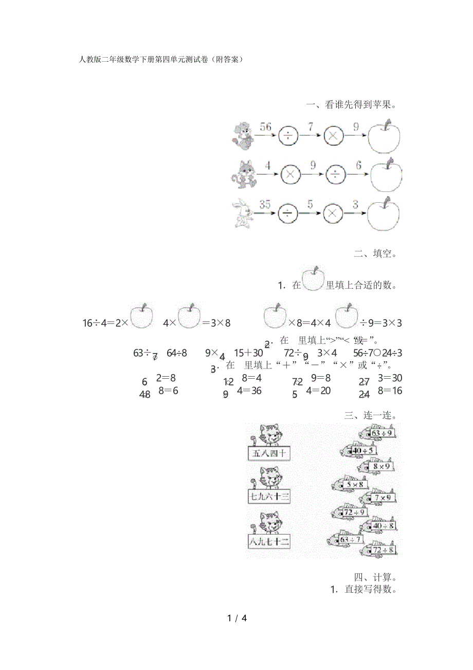 人教版二年级数学下册第四单元测试卷_第1页
