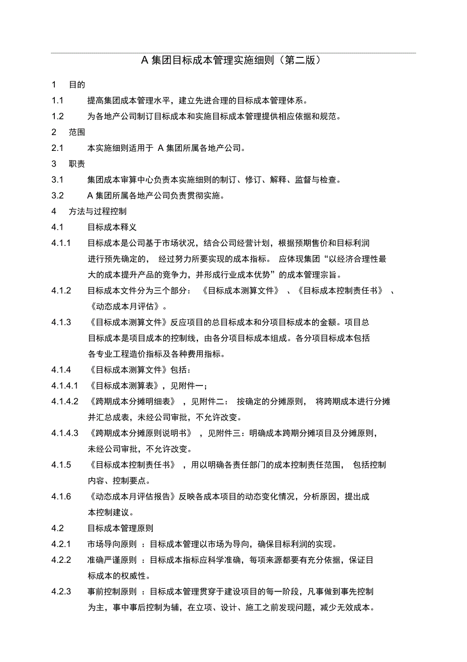 万科集团目标成本管理实施细则精品_第1页