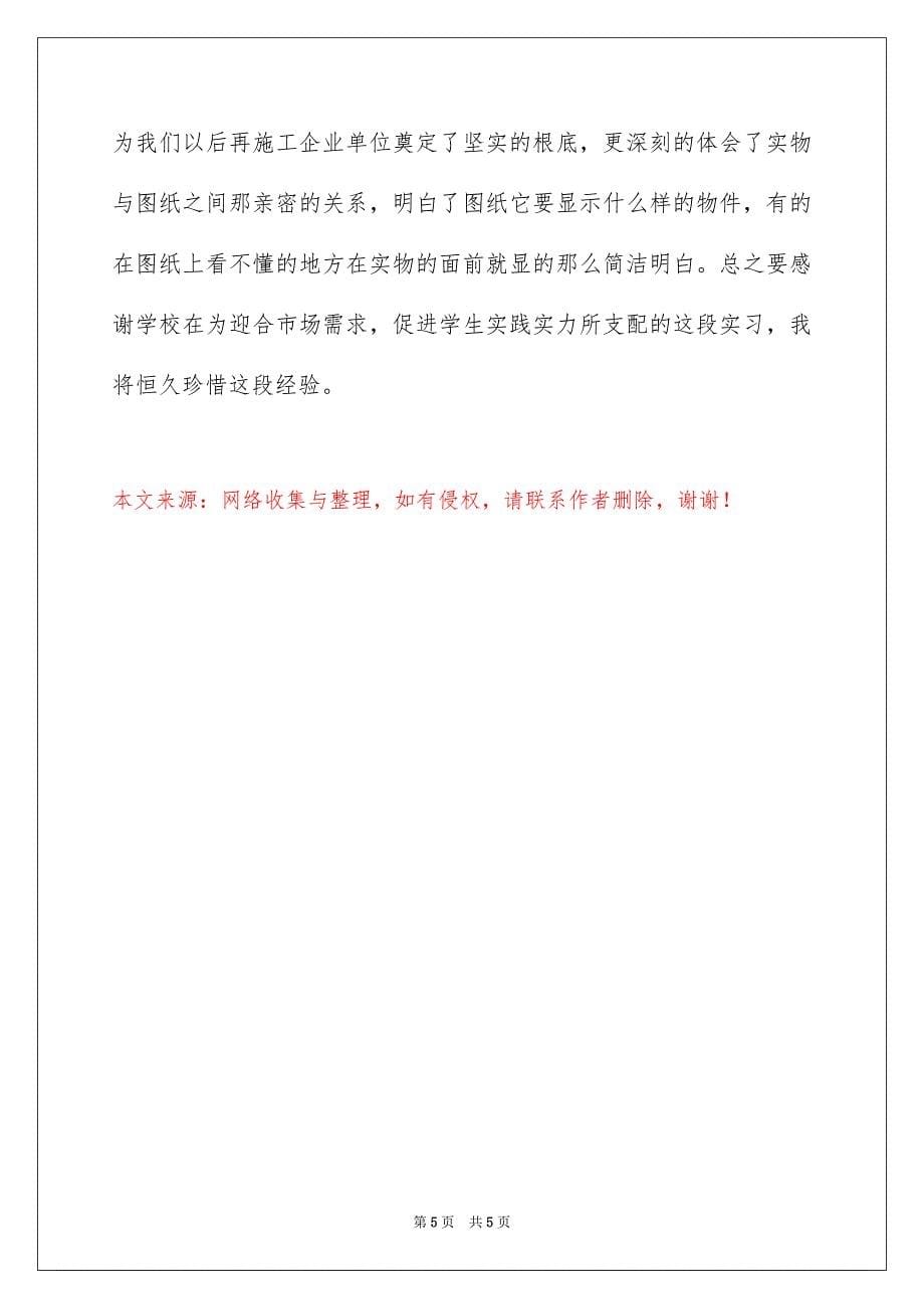 2023工程造价实习报告12范文.docx_第5页