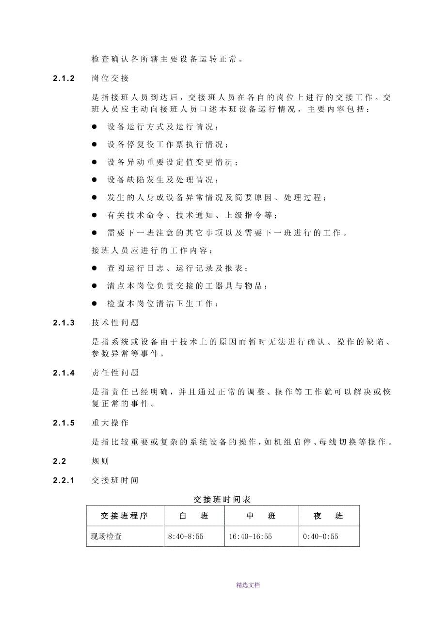 运行交接班管理标准_第5页