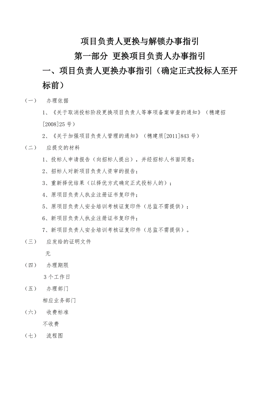 广州市项目负责人更换与解锁办事指引_第1页