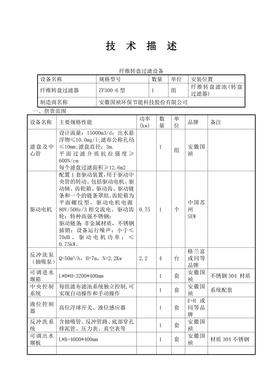 纤维转盘滤布滤池系统技术描述_第1页