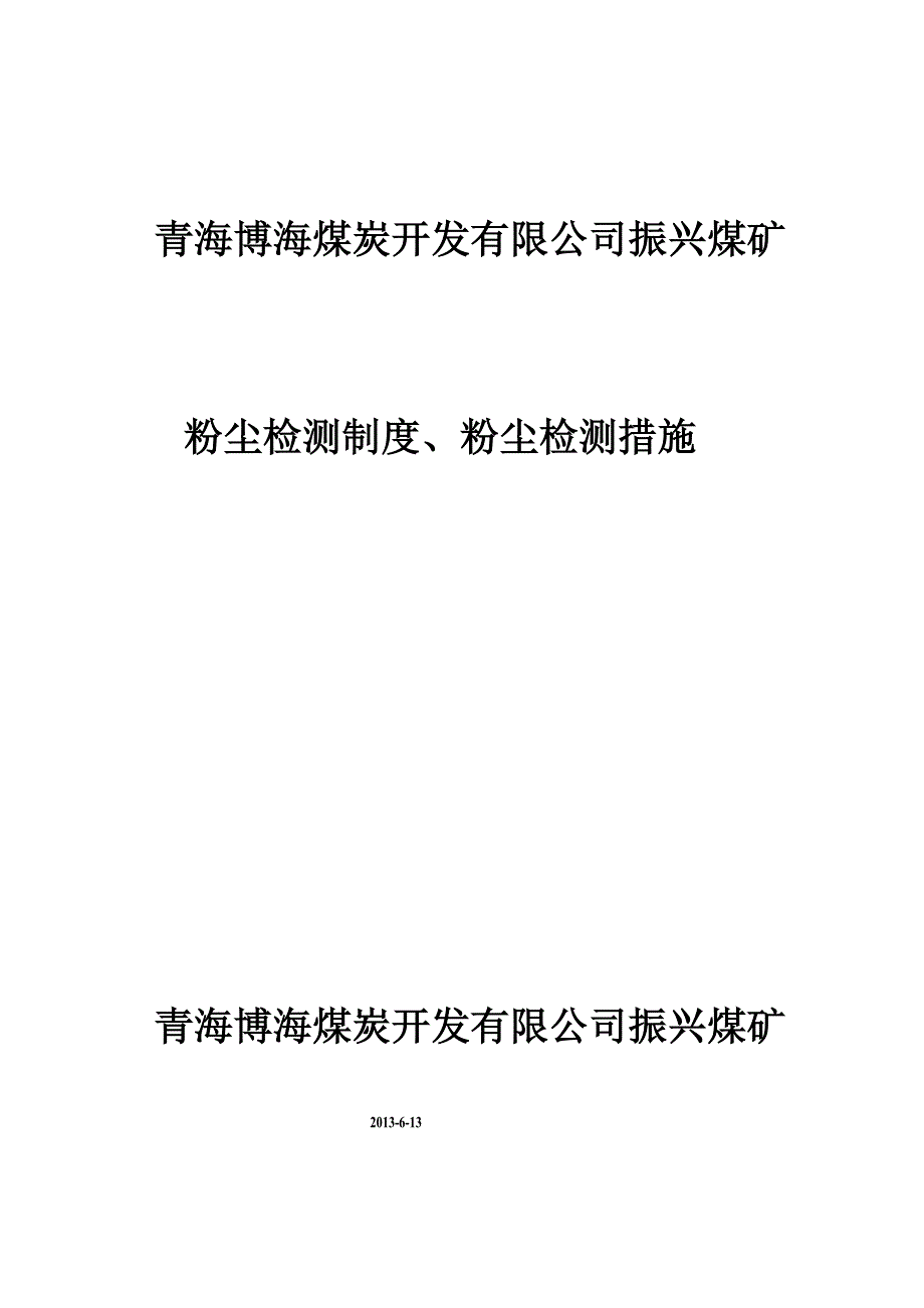 粉尘检测制度、粉尘检测措施_第1页