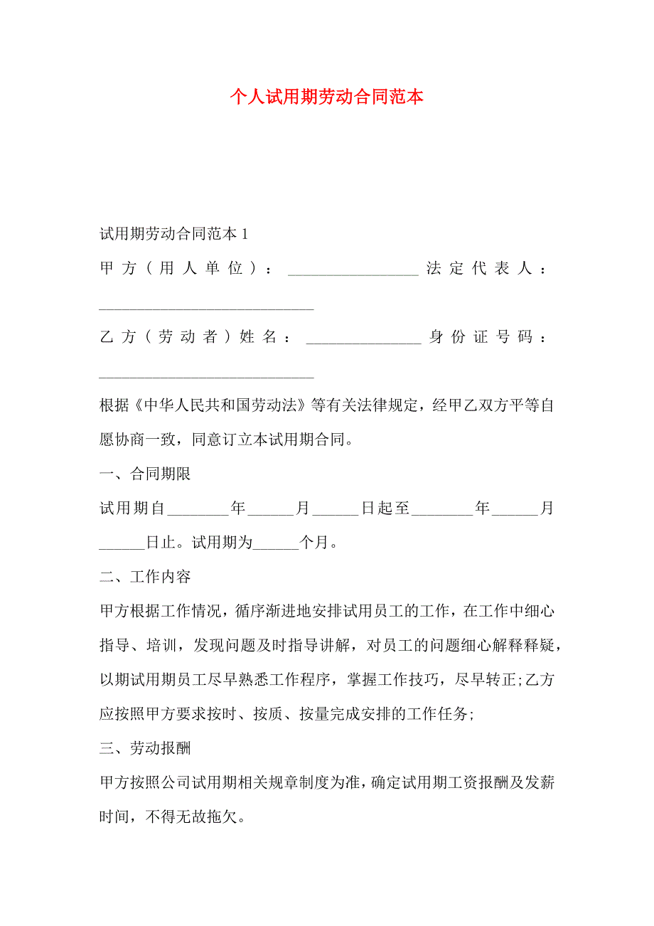 个人试用期劳动合同_第1页