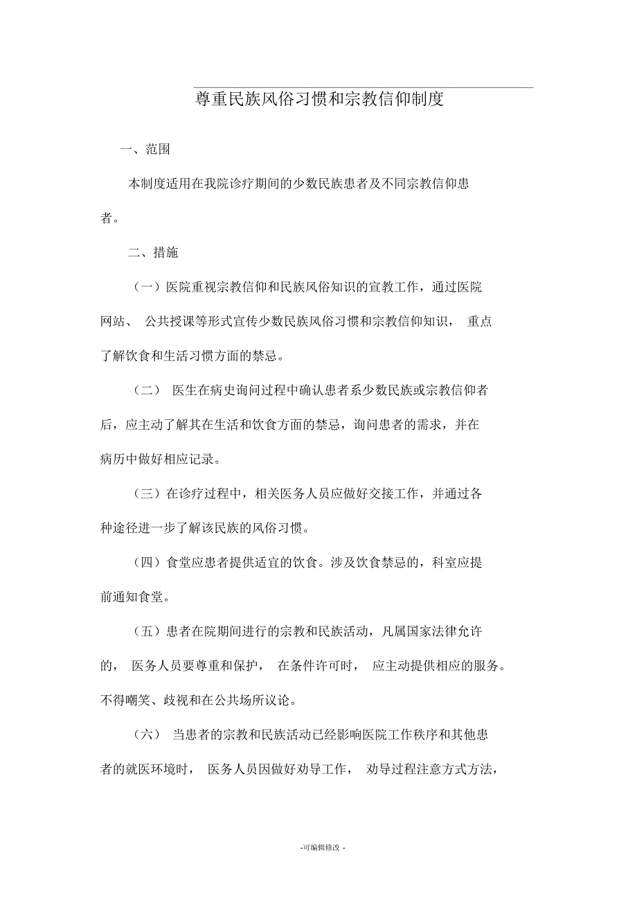 尊重民族习惯和宗教信仰制度_第1页