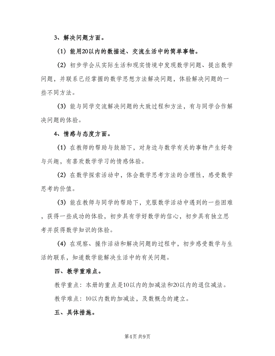 小学第一学期一年级数学教学工作计划例文（二篇）.doc_第4页