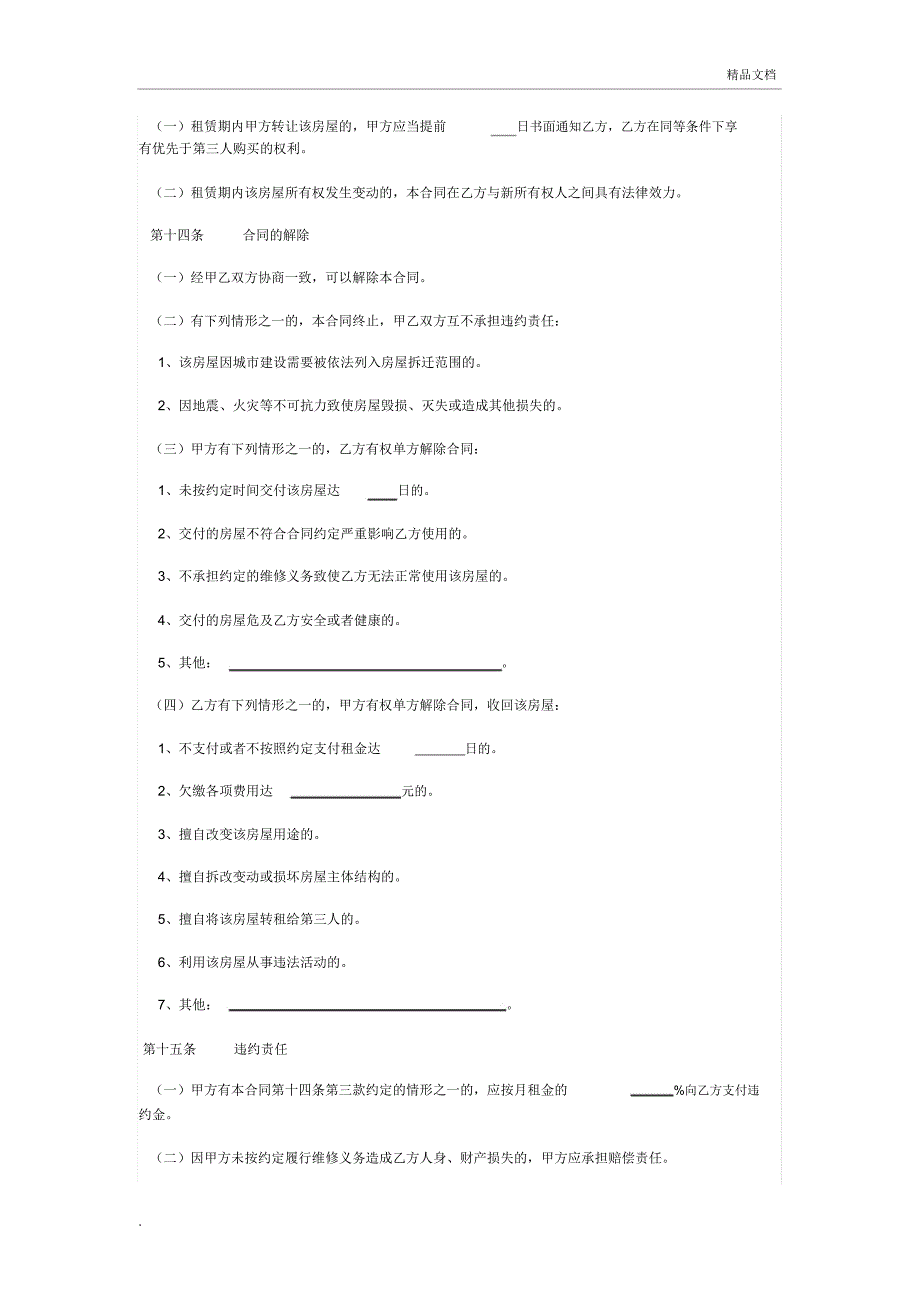 最新上海房屋租赁合同范本_第4页