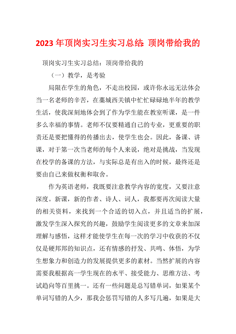 2023年顶岗实习生实习总结：顶岗带给我的_第1页