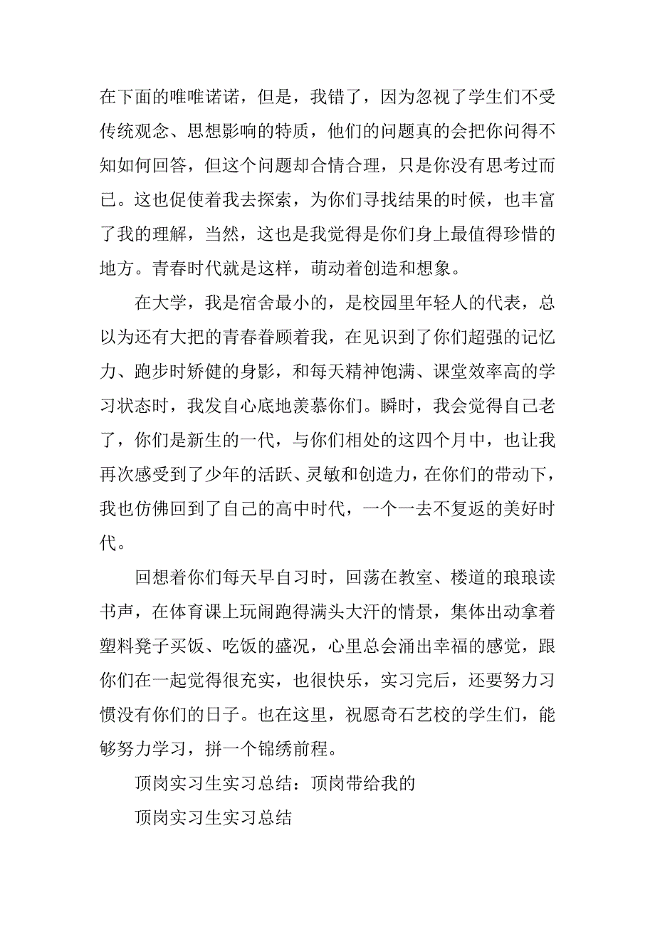 2023年顶岗实习生实习总结：顶岗带给我的_第4页