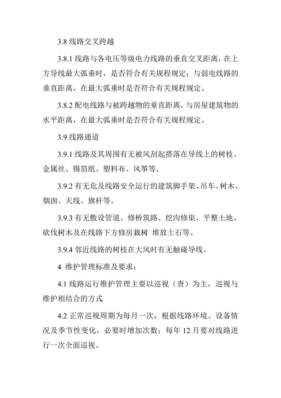 电力线路安全运行维护协议书.doc_第3页