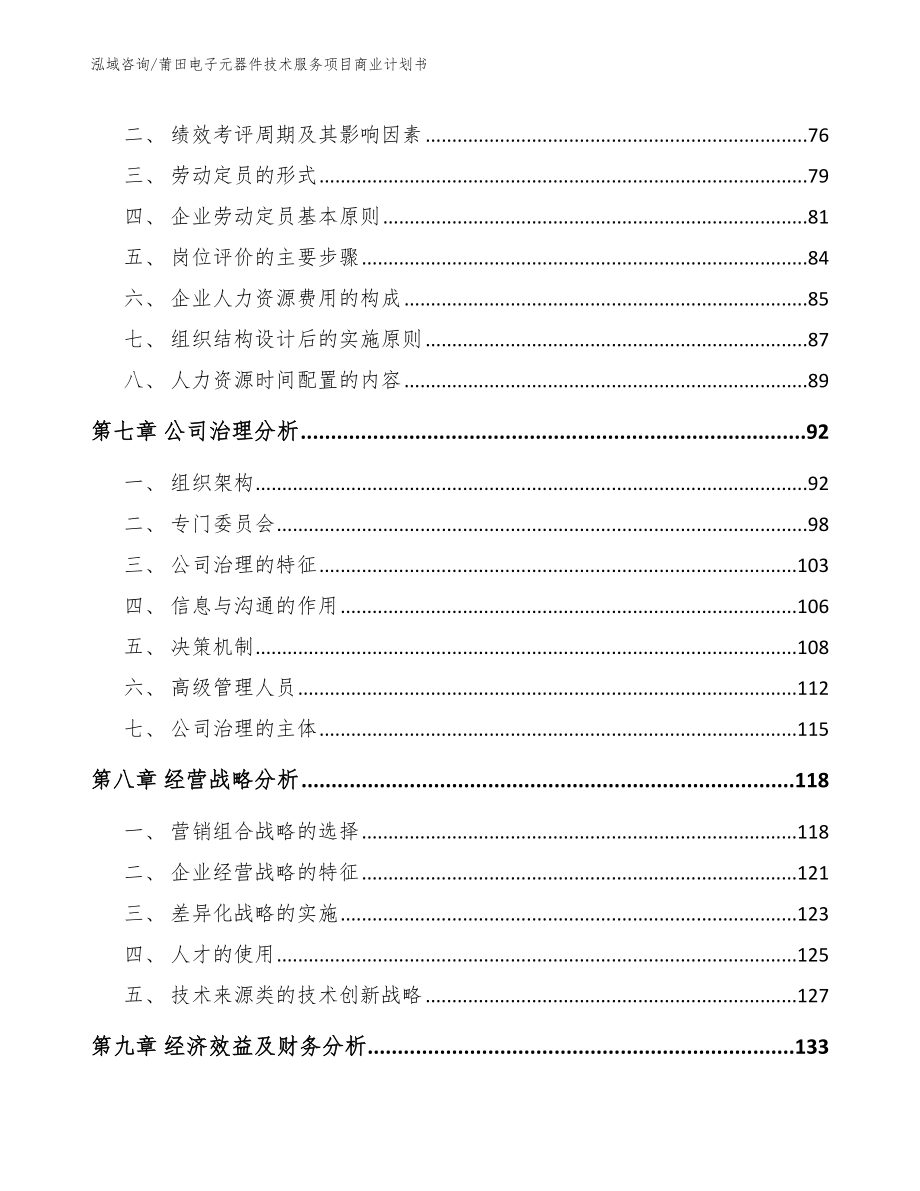 莆田电子元器件技术服务项目商业计划书_范文参考_第4页