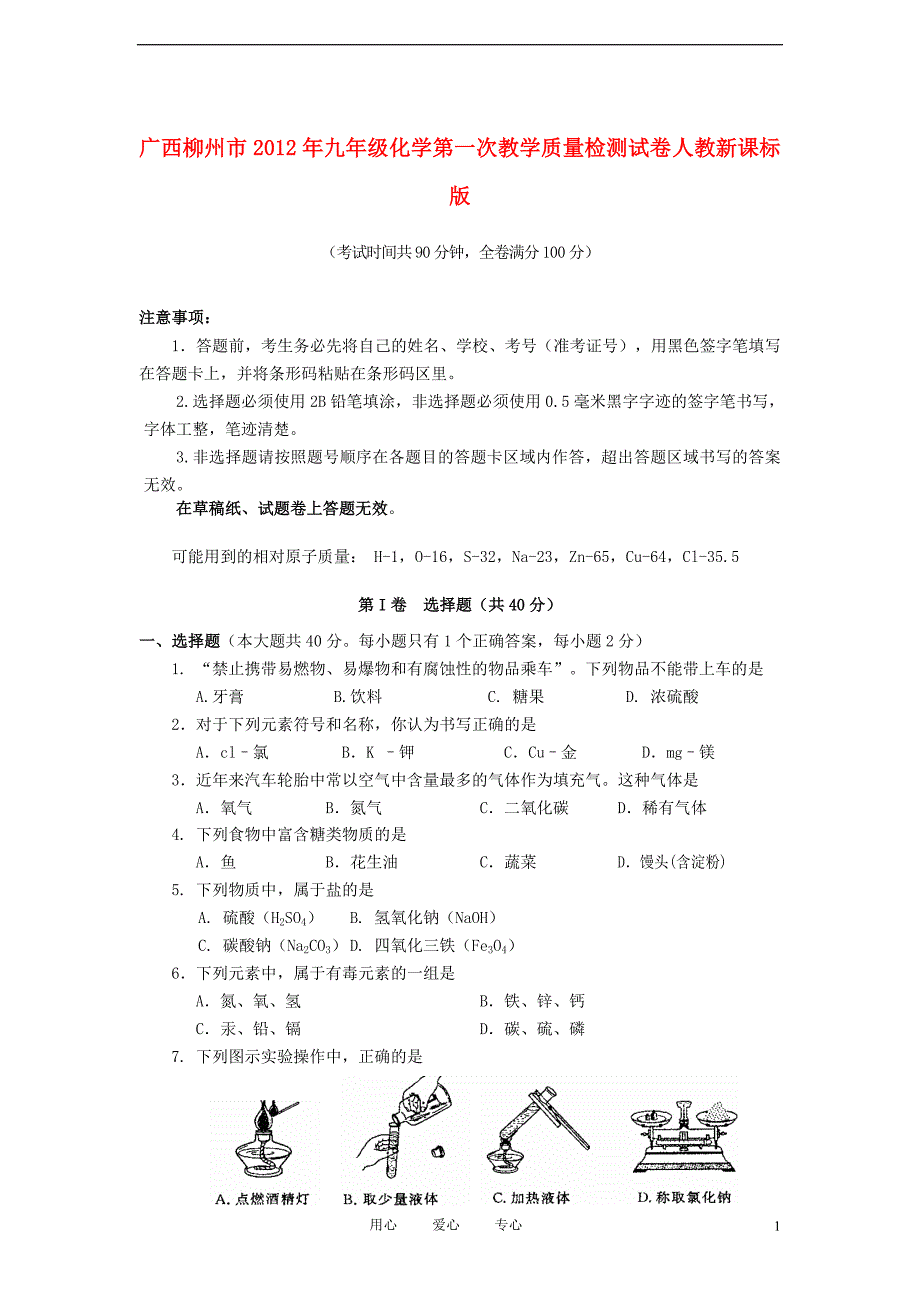 广西柳州市九年级化学第一次教学质量检测试卷人教新课标版_第1页